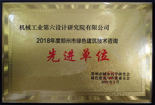 公司榮獲2018年度鄭州市綠色建筑技術(shù)咨詢先進(jìn)單位榮譽(yù)稱號(hào)