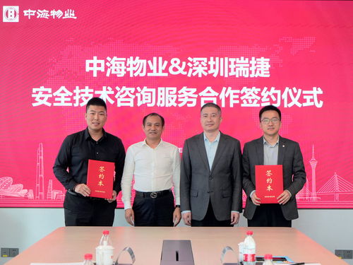 合作共贏，引領(lǐng)新篇 深圳瑞捷與中海物業(yè)攜手共筑安全技術(shù)新標桿