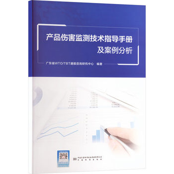 《產(chǎn)品傷害監(jiān)測(cè)技術(shù)指導(dǎo)手冊(cè)及案例分析》評(píng)析 強(qiáng)化風(fēng)險(xiǎn)管理，守護(hù)消費(fèi)者安全